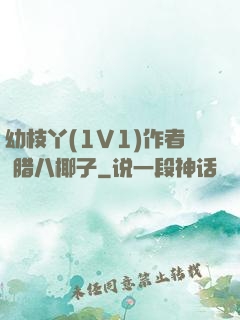 幼枝丫(1V1)作者 腊八椰子